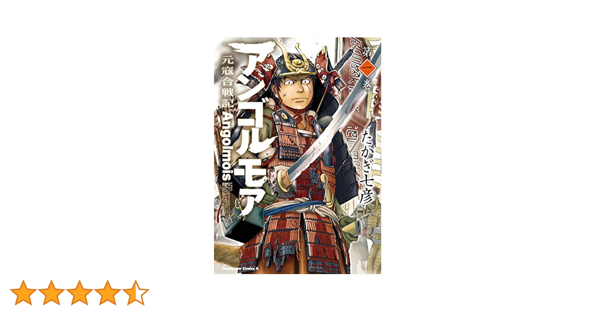 アンゴルモア　既刊全巻セット　たかぎ七彦　商品説明＆プロフ必読 アンゴルモア・-元寇合戦記- コミック 1-9巻セット | たかぎ 七